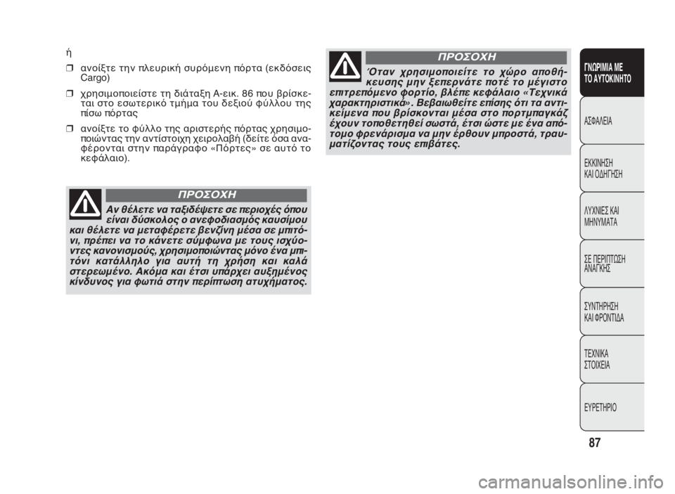 FIAT DOBLO COMBI 2009 ΒΙΒΛΙΟ ΧΡΗΣΗΣ ΚΑΙ ΣΥΝΤΗΡΗΣΗΣ (in Greek) ή
❒ανοίξτε την πλευρική συρόμενη πόρτα (εκδόσεις
Cargo)
❒χρησιμοποιείστε τη διάταξη A-εικ. 86 που βρίσκε-
ται στο FIAT DOBLO COMBI 2009 ΒΙΒΛΙΟ ΧΡΗΣΗΣ ΚΑΙ ΣΥΝΤΗΡΗΣΗΣ (in Greek) ή
❒ανοίξτε την πλευρική συρόμενη πόρτα (εκδόσεις
Cargo)
❒χρησιμοποιείστε τη διάταξη A-εικ. 86 που βρίσκε-
ται στο