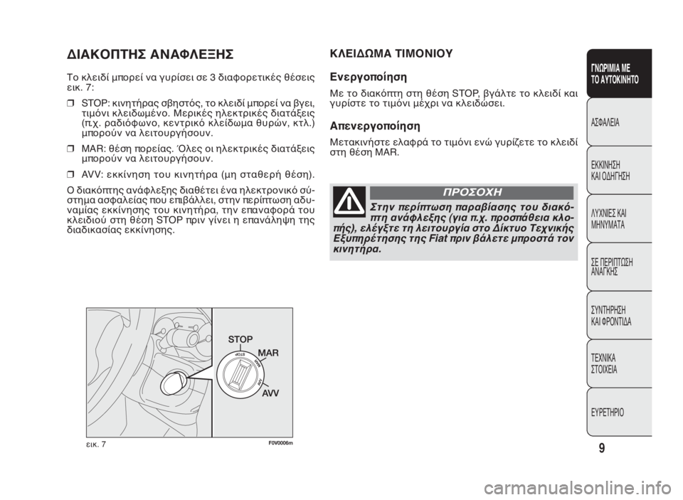 FIAT DOBLO COMBI 2009  ΒΙΒΛΙΟ ΧΡΗΣΗΣ ΚΑΙ ΣΥΝΤΗΡΗΣΗΣ (in Greek) 9
ΓΝΩΡΙΜΙΑ ΜΕ
ΤΟ ΑΥΤΟΚΙΝΗΤΟ
ΑΣΦΑΛΕΙΑ
ΕΚΚΙΝΗΣΗ
ΚΑΙ ΟΔΗΓΗΣΗ
ΛΥΧΝΙΕΣ ΚΑΙ
ΜΗΝΥΜΑΤΑ
ΣΕ ΠΕΡΙΠΤΩΣΗ
ΑΝΑΓΚΗΣ
ΣΥΝΤΗΡΗΣ
