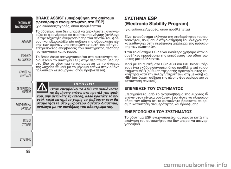 FIAT DOBLO COMBI 2010 ΒΙΒΛΙΟ ΧΡΗΣΗΣ ΚΑΙ ΣΥΝΤΗΡΗΣΗΣ (in Greek) ΣΥΣΤΗΜΑ ESP
(Electronic Stability Program)
(για εκδόσεις/αγορές, όπου προβλέπεται)
Είναι ένα σύστημα ελέγχου της σταθερότητα FIAT DOBLO COMBI 2010 ΒΙΒΛΙΟ ΧΡΗΣΗΣ ΚΑΙ ΣΥΝΤΗΡΗΣΗΣ (in Greek) ΣΥΣΤΗΜΑ ESP
(Electronic Stability Program)
(για εκδόσεις/αγορές, όπου προβλέπεται)
Είναι ένα σύστημα ελέγχου της σταθερότητα