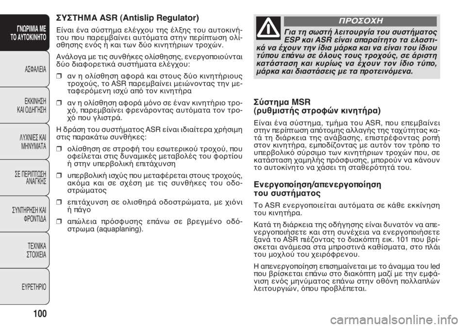 FIAT DOBLO COMBI 2011 ΒΙΒΛΙΟ ΧΡΗΣΗΣ ΚΑΙ ΣΥΝΤΗΡΗΣΗΣ (in Greek) Σύστημα MSR
(ρυθμιστής στροφών κινητήρα)
Είναι ένα σύστημα, τμήμα του ASR, που επεμβαίνει
στην περίπτωση απότομη FIAT DOBLO COMBI 2011 ΒΙΒΛΙΟ ΧΡΗΣΗΣ ΚΑΙ ΣΥΝΤΗΡΗΣΗΣ (in Greek) Σύστημα MSR
(ρυθμιστής στροφών κινητήρα)
Είναι ένα σύστημα, τμήμα του ASR, που επεμβαίνει
στην περίπτωση απότομη