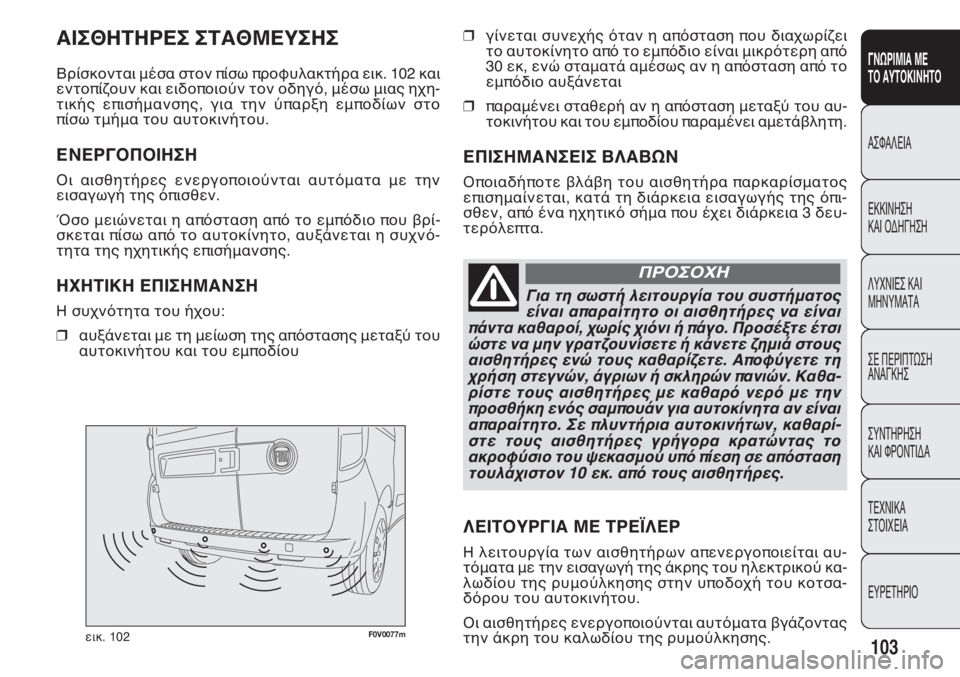 FIAT DOBLO COMBI 2011 ΒΙΒΛΙΟ ΧΡΗΣΗΣ ΚΑΙ ΣΥΝΤΗΡΗΣΗΣ (in Greek) F0V0077mεικ. 102
❒γίνεται συνεχής όταν η απόσταση που διαχωρίζει
το αυτοκίνητο από το εμπόδιο είναι μικρότερη από
FIAT DOBLO COMBI 2011 ΒΙΒΛΙΟ ΧΡΗΣΗΣ ΚΑΙ ΣΥΝΤΗΡΗΣΗΣ (in Greek) F0V0077mεικ. 102
❒γίνεται συνεχής όταν η απόσταση που διαχωρίζει
το αυτοκίνητο από το εμπόδιο είναι μικρότερη από