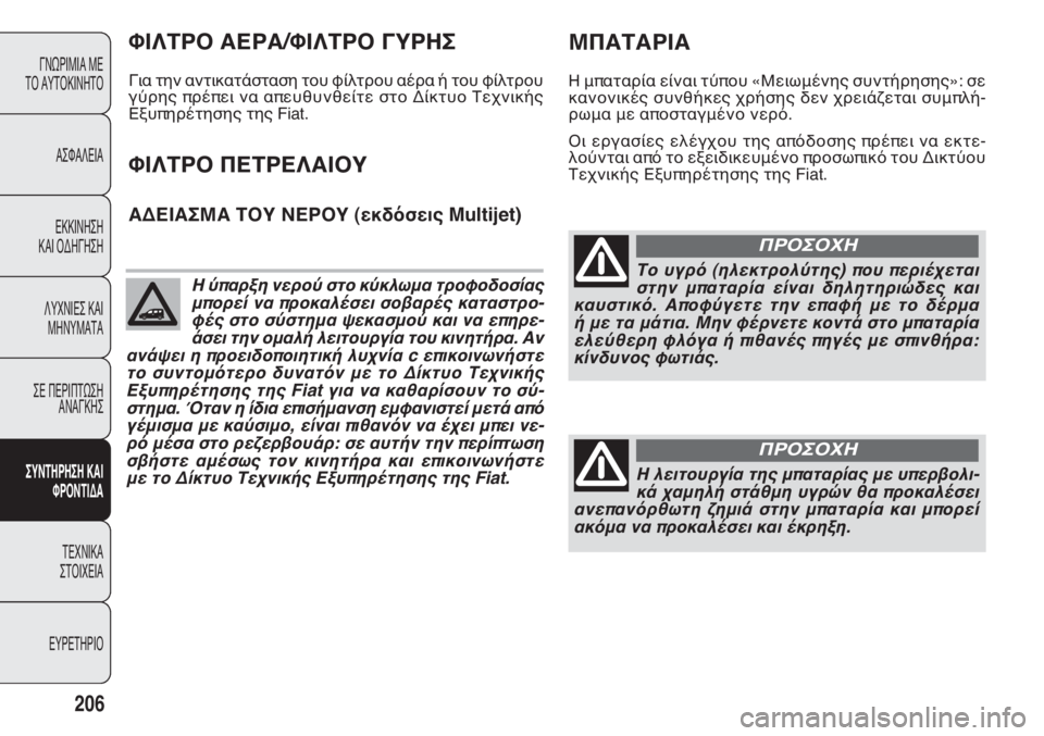 FIAT DOBLO COMBI 2011 ΒΙΒΛΙΟ ΧΡΗΣΗΣ ΚΑΙ ΣΥΝΤΗΡΗΣΗΣ (in Greek) 206
ΓΝΩΡΙΜΙΑ ΜΕ
ΤΟ ΑΥΤΟΚΙΝΗΤΟ
ΑΣΦΑΛΕΙΑ
ΕΚΚΙΝΗΣΗ
ΚΑΙ ΟΔΗΓΗΣΗ
ΛΥΧΝΙΕΣ ΚΑΙ
ΜΗΝΥΜΑΤΑ
ΣΕ ΠΕΡΙΠΤΩΣΗ
ΑΝΑΓΚΗΣ
ΣΥΝΤΗ FIAT DOBLO COMBI 2011 ΒΙΒΛΙΟ ΧΡΗΣΗΣ ΚΑΙ ΣΥΝΤΗΡΗΣΗΣ (in Greek) 206
ΓΝΩΡΙΜΙΑ ΜΕ
ΤΟ ΑΥΤΟΚΙΝΗΤΟ
ΑΣΦΑΛΕΙΑ
ΕΚΚΙΝΗΣΗ
ΚΑΙ ΟΔΗΓΗΣΗ
ΛΥΧΝΙΕΣ ΚΑΙ
ΜΗΝΥΜΑΤΑ
ΣΕ ΠΕΡΙΠΤΩΣΗ
ΑΝΑΓΚΗΣ
ΣΥΝΤΗ