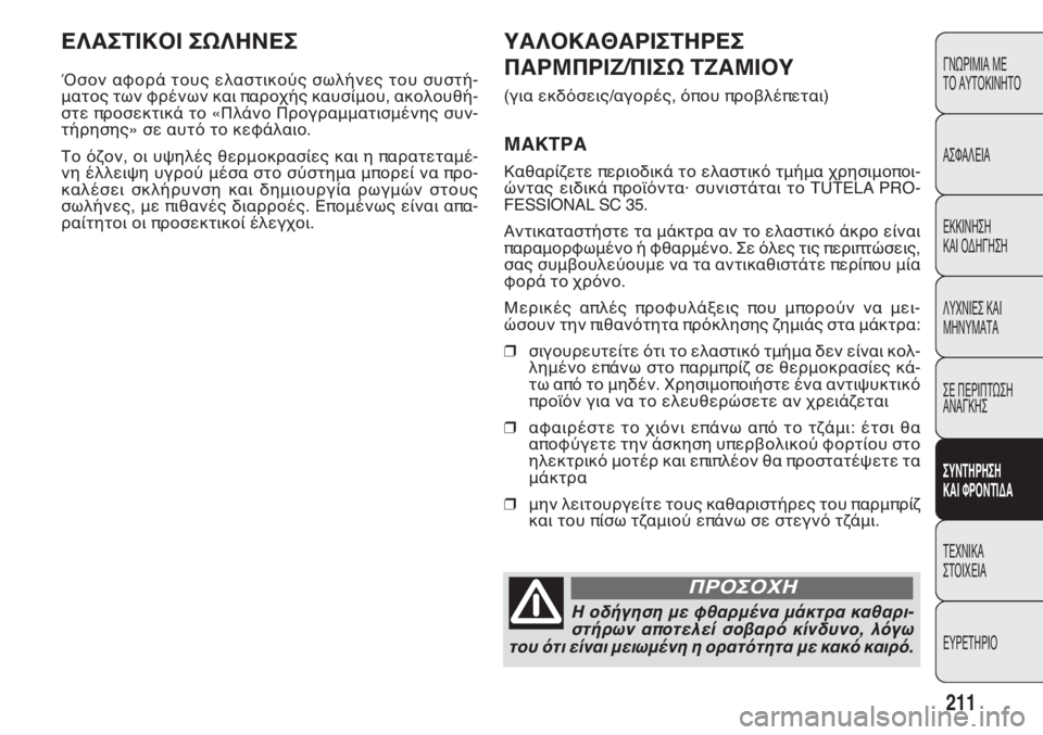 FIAT DOBLO COMBI 2011 ΒΙΒΛΙΟ ΧΡΗΣΗΣ ΚΑΙ ΣΥΝΤΗΡΗΣΗΣ (in Greek) ΕΛΑΣΤΙΚΟΙ ΣΩΛΗΝΕΣ
Όσον αφορά τους ελαστικούς σωλήνες του συστή-
ματος των φρένων και παροχής καυσίμου, ακολο FIAT DOBLO COMBI 2011 ΒΙΒΛΙΟ ΧΡΗΣΗΣ ΚΑΙ ΣΥΝΤΗΡΗΣΗΣ (in Greek) ΕΛΑΣΤΙΚΟΙ ΣΩΛΗΝΕΣ
Όσον αφορά τους ελαστικούς σωλήνες του συστή-
ματος των φρένων και παροχής καυσίμου, ακολο