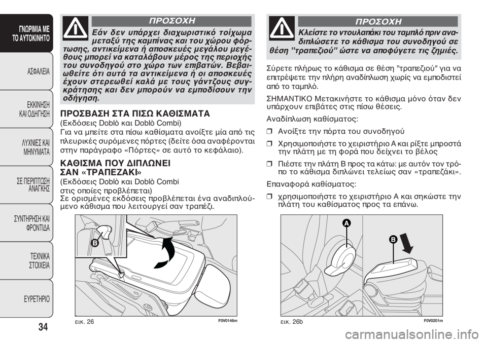 FIAT DOBLO COMBI 2011  ΒΙΒΛΙΟ ΧΡΗΣΗΣ ΚΑΙ ΣΥΝΤΗΡΗΣΗΣ (in Greek) 34
ΓΝΩΡΙΜΙΑ ΜΕ
ΤΟ ΑΥΤΟΚΙΝΗΤΟ
ΑΣΦΑΛΕΙΑ
ΕΚΚΙΝΗΣΗ
ΚΑΙ ΟΔΗΓΗΣΗ
ΛΥΧΝΙΕΣ ΚΑΙ
ΜΗΝΥΜΑΤΑ
ΣΕ ΠΕΡΙΠΤΩΣΗ
ΑΝΑΓΚΗΣ
ΣΥΝΤΗΡΗ�