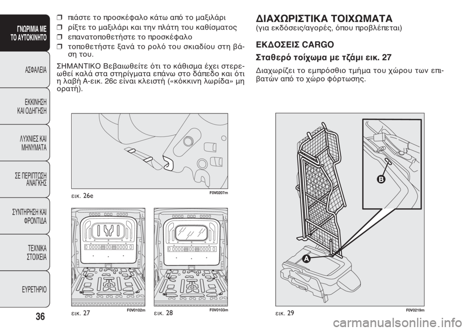 FIAT DOBLO COMBI 2011  ΒΙΒΛΙΟ ΧΡΗΣΗΣ ΚΑΙ ΣΥΝΤΗΡΗΣΗΣ (in Greek) ΔΙΑΧΩΡΙΣΤΙΚΑ ΤΟΙΧΩΜΑΤΑ 
(για εκδόσεις/αγορές, όπου προβλέπεται)
ΕΚΔΟΣΕΙΣ CARGO
Σταθερό τοίχωμα με τζάμι εικ. 27
Δ�