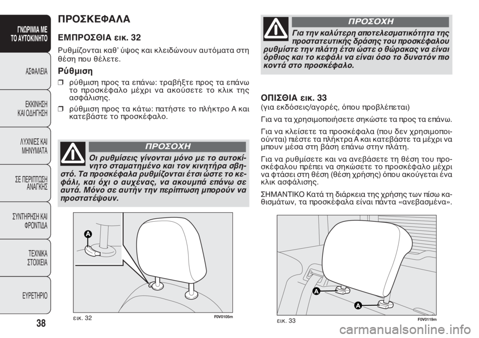 FIAT DOBLO COMBI 2011  ΒΙΒΛΙΟ ΧΡΗΣΗΣ ΚΑΙ ΣΥΝΤΗΡΗΣΗΣ (in Greek) 38
ΓΝΩΡΙΜΙΑ ΜΕ 
ΤΟ ΑΥΤΟΚΙΝΗΤΟ
ΑΣΦΑΛΕΙΑ
ΕΚΚΙΝΗΣΗ 
ΚΑΙ ΟΔΗΓΗΣΗ
ΛΥΧΝΙΕΣ ΚΑΙ 
ΜΗΝΥΜΑΤΑ
ΣΕ ΠΕΡΙΠΤΩΣΗ
ΑΝΑΓΚΗΣ
ΣΥΝΤΗΡ
