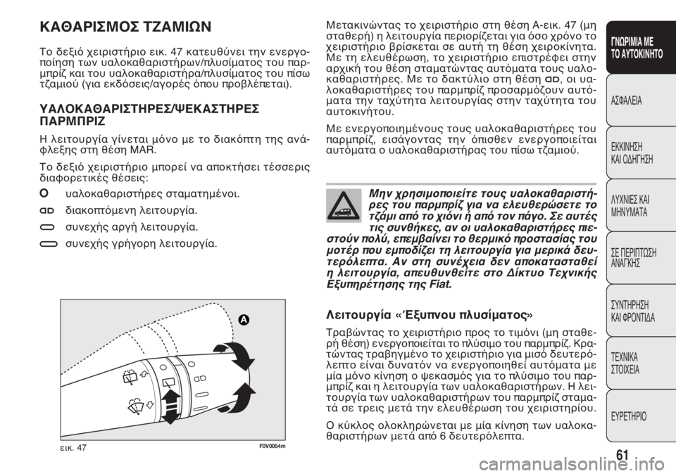 FIAT DOBLO COMBI 2011 ΒΙΒΛΙΟ ΧΡΗΣΗΣ ΚΑΙ ΣΥΝΤΗΡΗΣΗΣ (in Greek) F0V0054mεικ. 47
Μετακινώντας το χειριστήριο στη θέση A-εικ. 47 (μη
σταθερή) η λειτουργία περιορίζεται για όσο χρόνο τ FIAT DOBLO COMBI 2011 ΒΙΒΛΙΟ ΧΡΗΣΗΣ ΚΑΙ ΣΥΝΤΗΡΗΣΗΣ (in Greek) F0V0054mεικ. 47
Μετακινώντας το χειριστήριο στη θέση A-εικ. 47 (μη
σταθερή) η λειτουργία περιορίζεται για όσο χρόνο τ