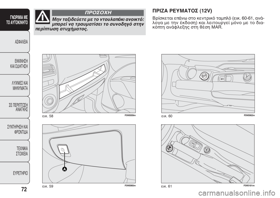 FIAT DOBLO COMBI 2011 ΒΙΒΛΙΟ ΧΡΗΣΗΣ ΚΑΙ ΣΥΝΤΗΡΗΣΗΣ (in Greek) 72
ΓΝΩΡΙΜΙΑ ΜΕ
ΤΟ ΑΥΤΟΚΙΝΗΤΟ
ΑΣΦΑΛΕΙΑ
ΕΚΚΙΝΗΣΗ
ΚΑΙ ΟΔΗΓΗΣΗ
ΛΥΧΝΙΕΣ ΚΑΙ
ΜΗΝΥΜΑΤΑ
ΣΕ ΠΕΡΙΠΤΩΣΗ
ΑΝΑΓΚΗΣ
ΣΥΝΤΗΡ FIAT DOBLO COMBI 2011 ΒΙΒΛΙΟ ΧΡΗΣΗΣ ΚΑΙ ΣΥΝΤΗΡΗΣΗΣ (in Greek) 72
ΓΝΩΡΙΜΙΑ ΜΕ
ΤΟ ΑΥΤΟΚΙΝΗΤΟ
ΑΣΦΑΛΕΙΑ
ΕΚΚΙΝΗΣΗ
ΚΑΙ ΟΔΗΓΗΣΗ
ΛΥΧΝΙΕΣ ΚΑΙ
ΜΗΝΥΜΑΤΑ
ΣΕ ΠΕΡΙΠΤΩΣΗ
ΑΝΑΓΚΗΣ
ΣΥΝΤΗΡ
