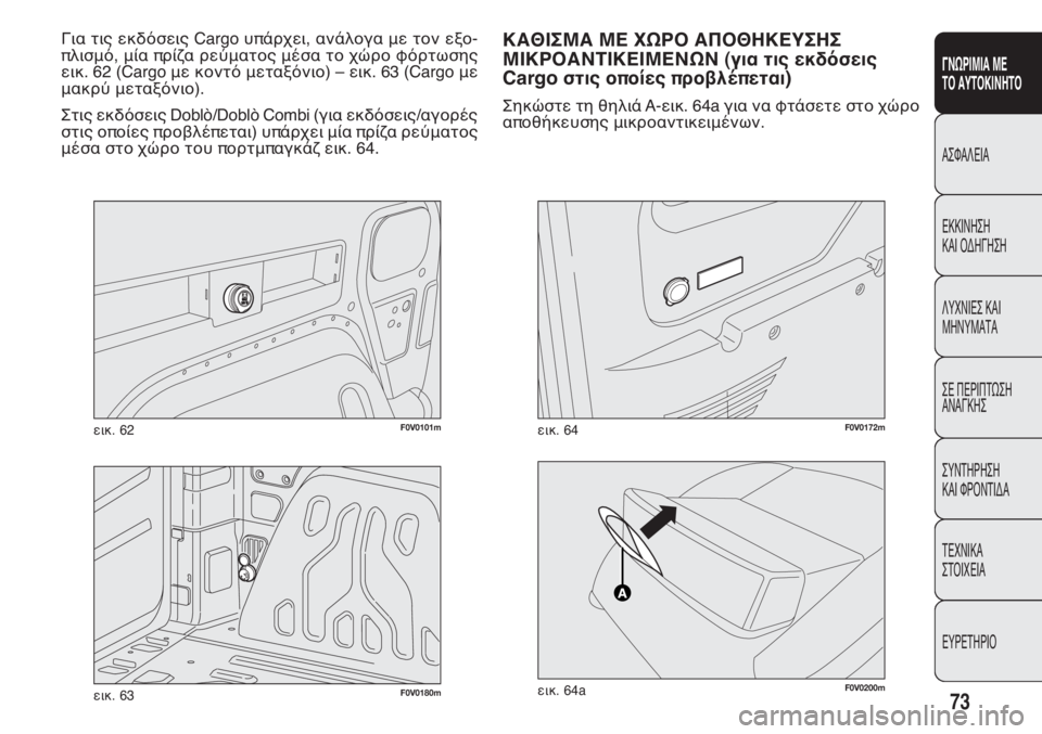 FIAT DOBLO COMBI 2011 ΒΙΒΛΙΟ ΧΡΗΣΗΣ ΚΑΙ ΣΥΝΤΗΡΗΣΗΣ (in Greek) 73
ΓΝΩΡΙΜΙΑ ΜΕ
ΤΟ ΑΥΤΟΚΙΝΗΤΟ
ΑΣΦΑΛΕΙΑ
ΕΚΚΙΝΗΣΗ
ΚΑΙ ΟΔΗΓΗΣΗ
ΛΥΧΝΙΕΣ ΚΑΙ
ΜΗΝΥΜΑΤΑ
ΣΕ ΠΕΡΙΠΤΩΣΗ
ΑΝΑΓΚΗΣ
ΣΥΝΤΗΡ FIAT DOBLO COMBI 2011 ΒΙΒΛΙΟ ΧΡΗΣΗΣ ΚΑΙ ΣΥΝΤΗΡΗΣΗΣ (in Greek) 73
ΓΝΩΡΙΜΙΑ ΜΕ
ΤΟ ΑΥΤΟΚΙΝΗΤΟ
ΑΣΦΑΛΕΙΑ
ΕΚΚΙΝΗΣΗ
ΚΑΙ ΟΔΗΓΗΣΗ
ΛΥΧΝΙΕΣ ΚΑΙ
ΜΗΝΥΜΑΤΑ
ΣΕ ΠΕΡΙΠΤΩΣΗ
ΑΝΑΓΚΗΣ
ΣΥΝΤΗΡ