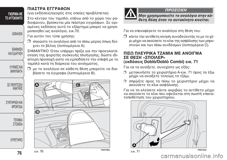 FIAT DOBLO COMBI 2011 ΒΙΒΛΙΟ ΧΡΗΣΗΣ ΚΑΙ ΣΥΝΤΗΡΗΣΗΣ (in Greek) Για να επαναφέρετε το αναλόγιο στη θέση του:
❒κάντε την αντίθετη κίνηση συνοδεύοντάς το με το χέ-
ρι μέχρι να FIAT DOBLO COMBI 2011 ΒΙΒΛΙΟ ΧΡΗΣΗΣ ΚΑΙ ΣΥΝΤΗΡΗΣΗΣ (in Greek) Για να επαναφέρετε το αναλόγιο στη θέση του:
❒κάντε την αντίθετη κίνηση συνοδεύοντάς το με το χέ-
ρι μέχρι να
