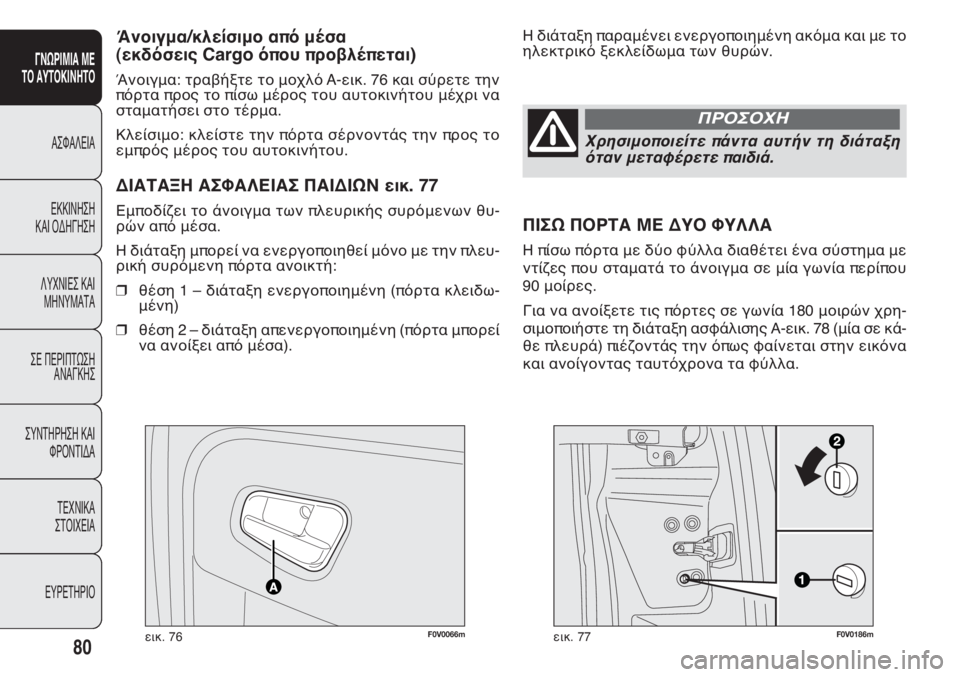 FIAT DOBLO COMBI 2011 ΒΙΒΛΙΟ ΧΡΗΣΗΣ ΚΑΙ ΣΥΝΤΗΡΗΣΗΣ (in Greek) F0V0066mεικ. 76F0V0186mεικ. 77
Η διάταξη παραμένει ενεργοποιημένη ακόμα και με το
ηλεκτρικό ξεκλείδωμα των θυρών.Άνοιγ FIAT DOBLO COMBI 2011 ΒΙΒΛΙΟ ΧΡΗΣΗΣ ΚΑΙ ΣΥΝΤΗΡΗΣΗΣ (in Greek) F0V0066mεικ. 76F0V0186mεικ. 77
Η διάταξη παραμένει ενεργοποιημένη ακόμα και με το
ηλεκτρικό ξεκλείδωμα των θυρών.Άνοιγ