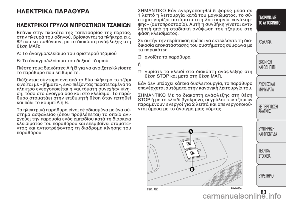 FIAT DOBLO COMBI 2011 ΒΙΒΛΙΟ ΧΡΗΣΗΣ ΚΑΙ ΣΥΝΤΗΡΗΣΗΣ (in Greek) ΣΗΜΑΝΤΙΚΟ Εάν ενεργοποιηθεί 5 φορές μέσα σε
1 λεπτό η λειτουργία κατά του μαγκώματος, το σύ-
στημα γυρίζει FIAT DOBLO COMBI 2011 ΒΙΒΛΙΟ ΧΡΗΣΗΣ ΚΑΙ ΣΥΝΤΗΡΗΣΗΣ (in Greek) ΣΗΜΑΝΤΙΚΟ Εάν ενεργοποιηθεί 5 φορές μέσα σε
1 λεπτό η λειτουργία κατά του μαγκώματος, το σύ-
στημα γυρίζει