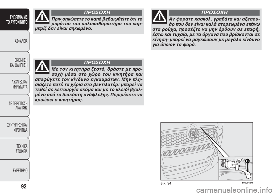 FIAT DOBLO COMBI 2011 ΒΙΒΛΙΟ ΧΡΗΣΗΣ ΚΑΙ ΣΥΝΤΗΡΗΣΗΣ (in Greek) F0V0048mεικ. 9492
ΓΝΩΡΙΜΙΑ ΜΕ
ΤΟ ΑΥΤΟΚΙΝΗΤΟ
ΑΣΦΑΛΕΙΑ
ΕΚΚΙΝΗΣΗ
ΚΑΙ ΟΔΗΓΗΣΗ
ΛΥΧΝΙΕΣ ΚΑΙ
ΜΗΝΥΜΑΤΑ
ΣΕ ΠΕΡΙΠΤΩΣΗ
ΑΝΑΓ FIAT DOBLO COMBI 2011 ΒΙΒΛΙΟ ΧΡΗΣΗΣ ΚΑΙ ΣΥΝΤΗΡΗΣΗΣ (in Greek) F0V0048mεικ. 9492
ΓΝΩΡΙΜΙΑ ΜΕ
ΤΟ ΑΥΤΟΚΙΝΗΤΟ
ΑΣΦΑΛΕΙΑ
ΕΚΚΙΝΗΣΗ
ΚΑΙ ΟΔΗΓΗΣΗ
ΛΥΧΝΙΕΣ ΚΑΙ
ΜΗΝΥΜΑΤΑ
ΣΕ ΠΕΡΙΠΤΩΣΗ
ΑΝΑΓ