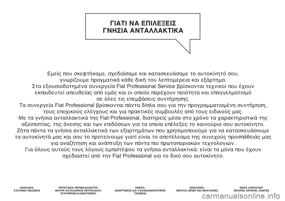 FIAT DOBLO COMBI 2013 ΒΙΒΛΙΟ ΧΡΗΣΗΣ ΚΑΙ ΣΥΝΤΗΡΗΣΗΣ (in Greek) Εμείς που σκεφτήκαμε, σχεδιάσαμε και κατασκευάσαμε το αυτοκίνητό σου,
γνωρίζουμε πραγματικά κάθε δική του λ FIAT DOBLO COMBI 2013 ΒΙΒΛΙΟ ΧΡΗΣΗΣ ΚΑΙ ΣΥΝΤΗΡΗΣΗΣ (in Greek) Εμείς που σκεφτήκαμε, σχεδιάσαμε και κατασκευάσαμε το αυτοκίνητό σου,
γνωρίζουμε πραγματικά κάθε δική του λ