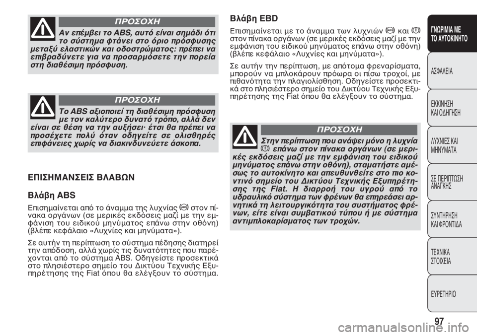 FIAT DOBLO COMBI 2014  ΒΙΒΛΙΟ ΧΡΗΣΗΣ ΚΑΙ ΣΥΝΤΗΡΗΣΗΣ (in Greek) Βλάβη EBD
D�