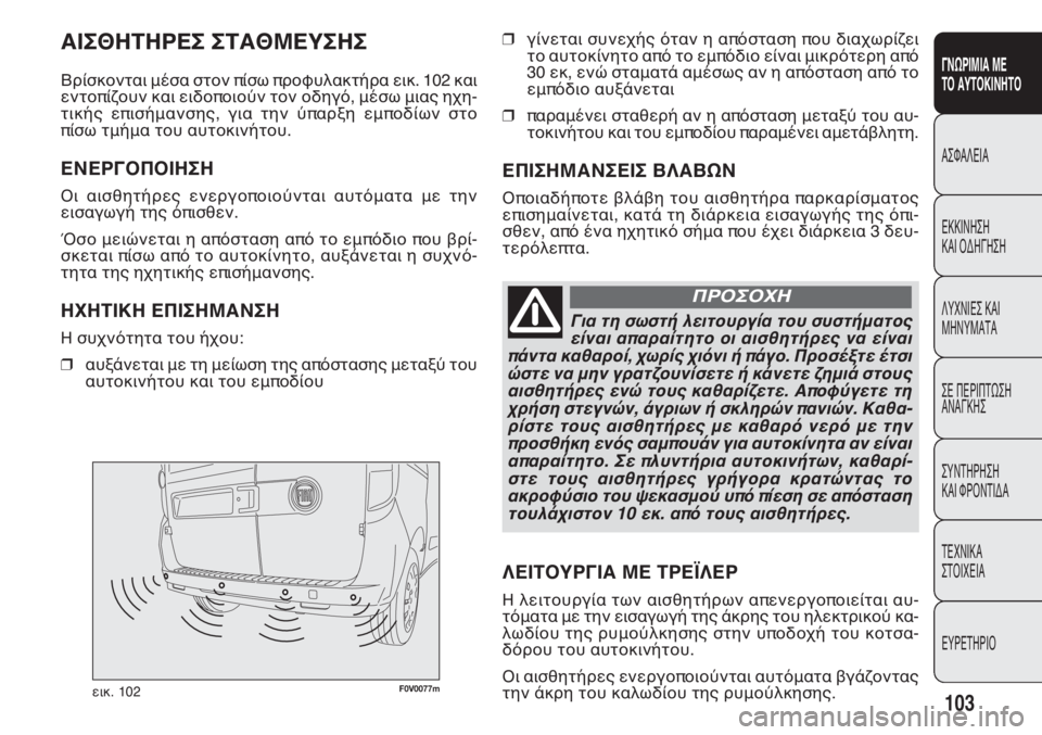 FIAT DOBLO COMBI 2014  ΒΙΒΛΙΟ ΧΡΗΣΗΣ ΚΑΙ ΣΥΝΤΗΡΗΣΗΣ (in Greek) F0V0077m^bc. 102
❒\Kf^lZb kmf^oJj LlZf ` Z�