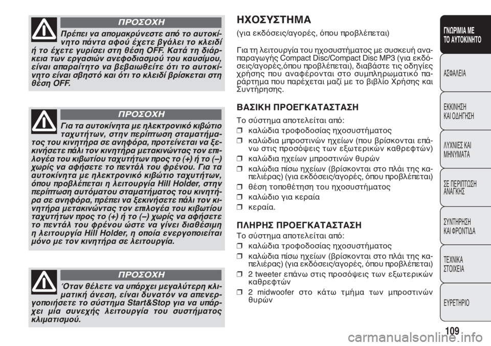 FIAT DOBLO COMBI 2014  ΒΙΒΛΙΟ ΧΡΗΣΗΣ ΚΑΙ ΣΥΝΤΗΡΗΣΗΣ (in Greek) ΗΧΟΣΥΣΤΗΜΑ 
(\bZ ^c]Lk^bj/Z\hiIj,L�›hm �›ih[dI�›^lZb)
BbZ l` d^blhmi\KZ lhm `ohkmklJeZlhj e^ kmkc^mJ ZfZ-
�›Z