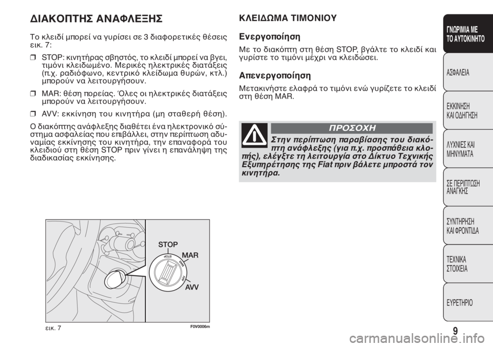 FIAT DOBLO COMBI 2013  ΒΙΒΛΙΟ ΧΡΗΣΗΣ ΚΑΙ ΣΥΝΤΗΡΗΣΗΣ (in Greek) 9
ΓΝΩΡΙΜΙΑ ΜΕ
ΤΟ ΑΥΤΟΚΙΝΗΤΟ
ΑΣΦΑΛΕΙΑ
ΕΚΚΙΝΗΣΗ
ΚΑΙ ΟΔΗΓΗΣΗ
ΛΥΧΝΙΕΣ ΚΑΙ
ΜΗΝΥΜΑΤΑ
ΣΕ ΠΕΡΙΠΤΩΣΗ
ΑΝΑΓΚΗΣ
ΣΥΝΤΗΡΗΣ