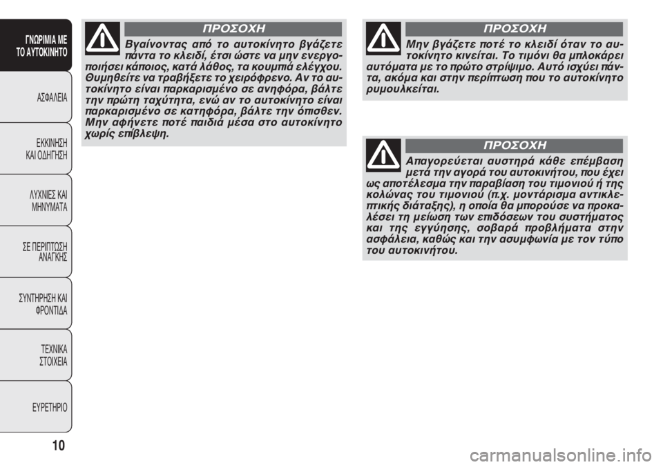 FIAT DOBLO COMBI 2014 ΒΙΒΛΙΟ ΧΡΗΣΗΣ ΚΑΙ ΣΥΝΤΗΡΗΣΗΣ (in Greek) 10
ΓΝΩΡΙΜΙΑ ΜΕ
ΤΟ ΑΥΤΟΚΙΝΗΤΟ
ΑΣΦΑΛΕΙΑ
ΕΚΚΙΝΗΣΗ
ΚΑΙ ΟΔΗΓΗΣΗ
ΛΥΧΝΙΕΣ ΚΑΙ
ΜΗΝΥΜΑΤΑ
ΣΕ ΠΕΡΙΠΤΩΣΗ
ΑΝΑΓΚΗΣ
ΣΥΝΤΗΡΗ FIAT DOBLO COMBI 2014 ΒΙΒΛΙΟ ΧΡΗΣΗΣ ΚΑΙ ΣΥΝΤΗΡΗΣΗΣ (in Greek) 10
ΓΝΩΡΙΜΙΑ ΜΕ
ΤΟ ΑΥΤΟΚΙΝΗΤΟ
ΑΣΦΑΛΕΙΑ
ΕΚΚΙΝΗΣΗ
ΚΑΙ ΟΔΗΓΗΣΗ
ΛΥΧΝΙΕΣ ΚΑΙ
ΜΗΝΥΜΑΤΑ
ΣΕ ΠΕΡΙΠΤΩΣΗ
ΑΝΑΓΚΗΣ
ΣΥΝΤΗΡΗ