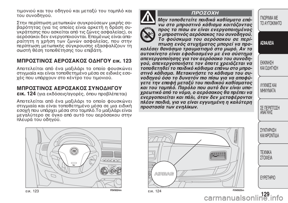 FIAT DOBLO COMBI 2014  ΒΙΒΛΙΟ ΧΡΗΣΗΣ ΚΑΙ ΣΥΝΤΗΡΗΣΗΣ (in Greek) F0V0024mεικ. 123F0V0025mεικ. 124129
ΓΝΩΡΙΜΙΑ ΜΕ 
ΤΟ ΑΥΤΟΚΙΝΗΤΟ
ΑΣΦΑΛΕΙΑ
ΕΚΚΙΝΗΣΗ 
ΚΑΙ ΟΔΗΓΗΣΗ
ΛΥΧΝΙΕΣ ΚΑΙ 
ΜΗΝΥΜΑΤΑ
ΣΕ ΠΕΡ