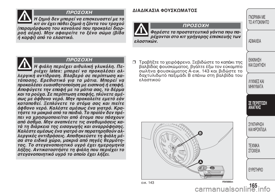 FIAT DOBLO COMBI 2014  ΒΙΒΛΙΟ ΧΡΗΣΗΣ ΚΑΙ ΣΥΝΤΗΡΗΣΗΣ (in Greek) F0V0095mεικ. 143
CH@CHI@QH@ TNSQIWK@RNQ
165
ΓΝΩΡΙΜΙΑ ΜΕ 
ΤΟ ΑΥΤΟΚΙΝΗΤΟ
ΑΣΦΑΛΕΙΑ
ΕΚΚΙΝΗΣΗ 
ΚΑΙ ΟΔΗΓΗΣΗ
ΛΥΧΝΙΕΣ ΚΑΙ 
Μ