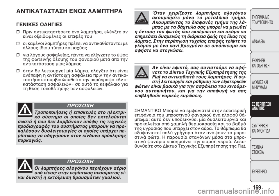 FIAT DOBLO COMBI 2014  ΒΙΒΛΙΟ ΧΡΗΣΗΣ ΚΑΙ ΣΥΝΤΗΡΗΣΗΣ (in Greek) @LRHI@R@QR@QF DLNQ J@KORFP@
BDLHIDQ NCFBHDQ
❒Πριν αντικαταστήσετε ένα λαμπτήρα, ελέγξτε αν
είναι οξειδωμέν