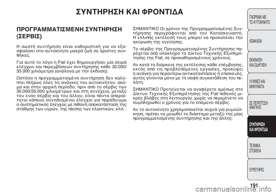 FIAT DOBLO COMBI 2014  ΒΙΒΛΙΟ ΧΡΗΣΗΣ ΚΑΙ ΣΥΝΤΗΡΗΣΗΣ (in Greek) 191
ΓΝΩΡΙΜΙΑ ΜΕ 
ΤΟ ΑΥΤΟΚΙΝΗΤΟ
ΑΣΦΑΛΕΙΑ
ΕΚΚΙΝΗΣΗ 
ΚΑΙ ΟΔΗΓΗΣΗ
ΛΥΧΝΙΕΣ ΚΑΙ 
ΜΗΝΥΜΑΤΑ
ΣΕ ΠΕΡΙΠΤΩΣΗ
ΑΝΑΓΚΗΣ
ΣΥΝΤΗ