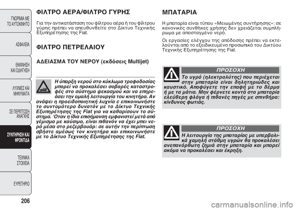 FIAT DOBLO COMBI 2014 ΒΙΒΛΙΟ ΧΡΗΣΗΣ ΚΑΙ ΣΥΝΤΗΡΗΣΗΣ (in Greek) 206
ΓΝΩΡΙΜΙΑ ΜΕ
ΤΟ ΑΥΤΟΚΙΝΗΤΟ
ΑΣΦΑΛΕΙΑ
ΕΚΚΙΝΗΣΗ
ΚΑΙ ΟΔΗΓΗΣΗ
ΛΥΧΝΙΕΣ ΚΑΙ
ΜΗΝΥΜΑΤΑ
ΣΕ ΠΕΡΙΠΤΩΣΗ
ΑΝΑΓΚΗΣ
ΣΥΝΤΗ FIAT DOBLO COMBI 2014 ΒΙΒΛΙΟ ΧΡΗΣΗΣ ΚΑΙ ΣΥΝΤΗΡΗΣΗΣ (in Greek) 206
ΓΝΩΡΙΜΙΑ ΜΕ
ΤΟ ΑΥΤΟΚΙΝΗΤΟ
ΑΣΦΑΛΕΙΑ
ΕΚΚΙΝΗΣΗ
ΚΑΙ ΟΔΗΓΗΣΗ
ΛΥΧΝΙΕΣ ΚΑΙ
ΜΗΝΥΜΑΤΑ
ΣΕ ΠΕΡΙΠΤΩΣΗ
ΑΝΑΓΚΗΣ
ΣΥΝΤΗ
