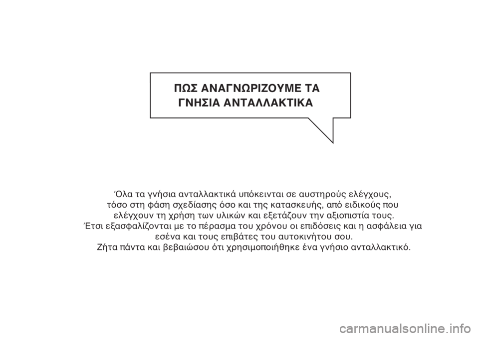 FIAT DOBLO COMBI 2013 ΒΙΒΛΙΟ ΧΡΗΣΗΣ ΚΑΙ ΣΥΝΤΗΡΗΣΗΣ (in Greek) ΠΩΣ ΑΝΑΓΝΩΡΙΖΟΥΜΕ ΤΑ
ΓΝΗΣΙΑ ΑΝΤΑΛΛΑΚΤΙΚΑ
Όλα τα γνήσια ανταλλακτικά υπόκεινται σε αυστηρούς ελέγχους,
τόσο FIAT DOBLO COMBI 2013 ΒΙΒΛΙΟ ΧΡΗΣΗΣ ΚΑΙ ΣΥΝΤΗΡΗΣΗΣ (in Greek) ΠΩΣ ΑΝΑΓΝΩΡΙΖΟΥΜΕ ΤΑ
ΓΝΗΣΙΑ ΑΝΤΑΛΛΑΚΤΙΚΑ
Όλα τα γνήσια ανταλλακτικά υπόκεινται σε αυστηρούς ελέγχους,
τόσο