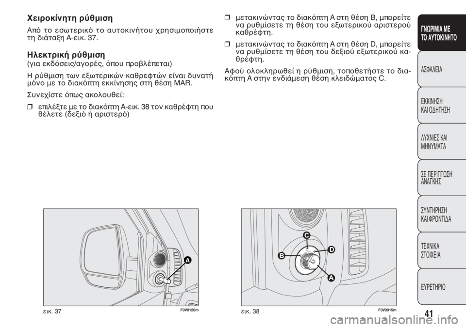 FIAT DOBLO COMBI 2013  ΒΙΒΛΙΟ ΧΡΗΣΗΣ ΚΑΙ ΣΥΝΤΗΡΗΣΗΣ (in Greek) 41
ΓΝΩΡΙΜΙΑ ΜΕ 
ΤΟ ΑΥΤΟΚΙΝΗΤΟ
@QT@JDH@
DIIHLFQF
I@H NCFBFQF
JSULHDQ I@H
KFLSK@R@
QD ODPHORWQF
@L@BIFQ
QSLRFPF