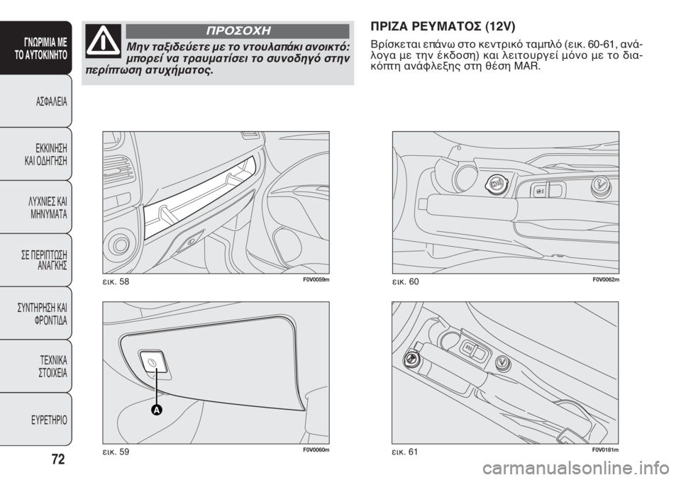 FIAT DOBLO COMBI 2014  ΒΙΒΛΙΟ ΧΡΗΣΗΣ ΚΑΙ ΣΥΝΤΗΡΗΣΗΣ (in Greek) 72
ΓΝΩΡΙΜΙΑ ΜΕ 
ΤΟ ΑΥΤΟΚΙΝΗΤΟ
@QT@JDH@
DIIHLFQF
I@H NCFBFQF
JSULHDQ I@H
KFLSK@R@
QD ODPHORWQF
@L@BIFQ
QSLRFPF