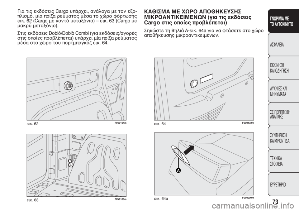 FIAT DOBLO COMBI 2014  ΒΙΒΛΙΟ ΧΡΗΣΗΣ ΚΑΙ ΣΥΝΤΗΡΗΣΗΣ (in Greek) 73
ΓΝΩΡΙΜΙΑ ΜΕ 
ΤΟ ΑΥΤΟΚΙΝΗΤΟ
@QT@JDH@
DIIHLFQF
I@H NCFBFQF
JSULHDQ I@H
KFLSK@R@
QD ODPHORWQF
@L@BIFQ
QSLRFPF