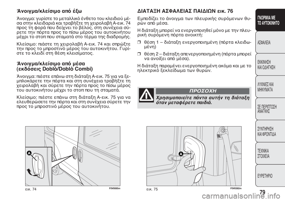 FIAT DOBLO COMBI 2014  ΒΙΒΛΙΟ ΧΡΗΣΗΣ ΚΑΙ ΣΥΝΤΗΡΗΣΗΣ (in Greek) F0V0085m^bc. 74F0V0382m^bc. 75
ΔΙΑΤΑΞΗ ΑΣΦΑΛΕΙΑΣ ΠΑΙΔΙΩΝ εικ. 76
De�