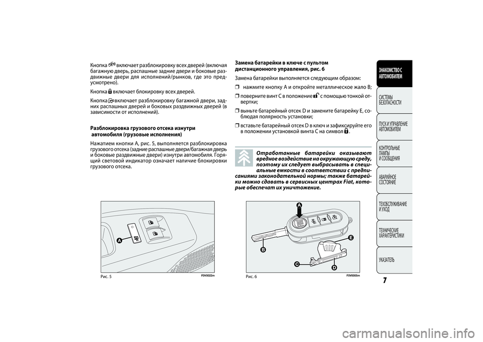 FIAT DOBLO COMBI 2014 Руководство по эксплуатации и техобслуживанию (in Russian) CONOSCENZA
DEL
VEICOLOSICUREZZA
AVVIAMENTO
E GUIDA
SPIE E
MESSAGGI
IN EMERGENZAMANUTENZIONE
E CURADATI TECNICI
INDICE7ЗНАКОМСТВО С
АВТОМОБИЛЕМСИСТЕМЫ
БЕЗОПАСНО FIAT DOBLO COMBI 2014 Руководство по эксплуатации и техобслуживанию (in Russian) CONOSCENZA
DEL
VEICOLOSICUREZZA
AVVIAMENTO
E GUIDA
SPIE E
MESSAGGI
IN EMERGENZAMANUTENZIONE
E CURADATI TECNICI
INDICE7ЗНАКОМСТВО С
АВТОМОБИЛЕМСИСТЕМЫ
БЕЗОПАСНО