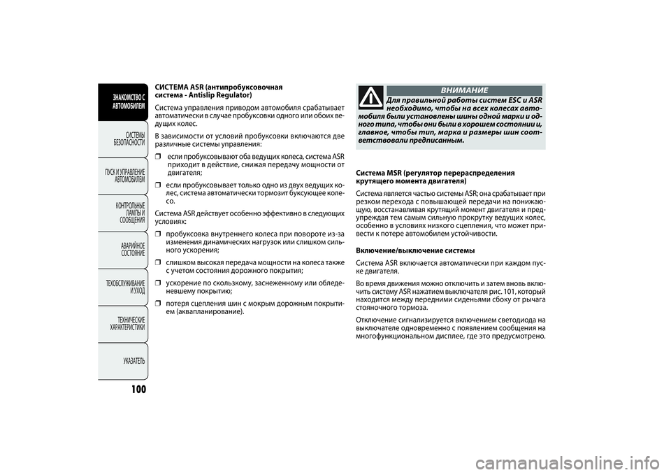 FIAT DOBLO COMBI 2014 Руководство по эксплуатации и техобслуживанию (in Russian) 100
ЗНАКОМСТВО С
АВТОМОБИЛЕМ
СИСТЕМЫ
БЕЗОПАСНОСТИ
ПУСК И УПРАВЛЕНИЕ
АВТОМОБИЛЕМ
КОНТРОЛЬНЫЕ
ЛАМПЫ И
СООБЩЕ FIAT DOBLO COMBI 2014 Руководство по эксплуатации и техобслуживанию (in Russian) 100
ЗНАКОМСТВО С
АВТОМОБИЛЕМ
СИСТЕМЫ
БЕЗОПАСНОСТИ
ПУСК И УПРАВЛЕНИЕ
АВТОМОБИЛЕМ
КОНТРОЛЬНЫЕ
ЛАМПЫ И
СООБЩЕ