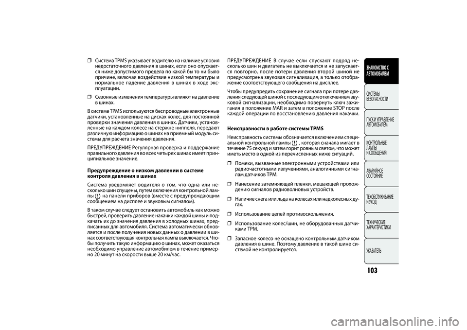 FIAT DOBLO COMBI 2014 Руководство по эксплуатации и техобслуживанию (in Russian) 103ЗНАКОМСТВО С
АВТОМОБИЛЕМСИСТЕМЫ
БЕЗОПАСНОСТИ
ПУСК И УПРАВЛЕНИЕ
АВТОМОБИЛЕМ
КОНТРОЛЬНЫЕ
ЛАМПЫ
И СООБЩЕН FIAT DOBLO COMBI 2014 Руководство по эксплуатации и техобслуживанию (in Russian) 103ЗНАКОМСТВО С
АВТОМОБИЛЕМСИСТЕМЫ
БЕЗОПАСНОСТИ
ПУСК И УПРАВЛЕНИЕ
АВТОМОБИЛЕМ
КОНТРОЛЬНЫЕ
ЛАМПЫ
И СООБЩЕН