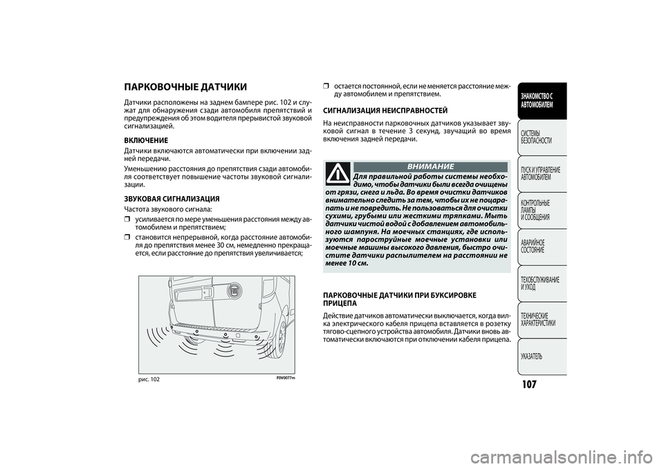 FIAT DOBLO COMBI 2014 Руководство по эксплуатации и техобслуживанию (in Russian) 107ЗНАКОМСТВО С
АВТОМОБИЛЕМСИСТЕМЫ
БЕЗОПАСНОСТИ
ПУСК И УПРАВЛЕНИЕ
АВТОМОБИЛЕМ
КОНТРОЛЬНЫЕ
ЛАМПЫ
И СООБЩЕН FIAT DOBLO COMBI 2014 Руководство по эксплуатации и техобслуживанию (in Russian) 107ЗНАКОМСТВО С
АВТОМОБИЛЕМСИСТЕМЫ
БЕЗОПАСНОСТИ
ПУСК И УПРАВЛЕНИЕ
АВТОМОБИЛЕМ
КОНТРОЛЬНЫЕ
ЛАМПЫ
И СООБЩЕН