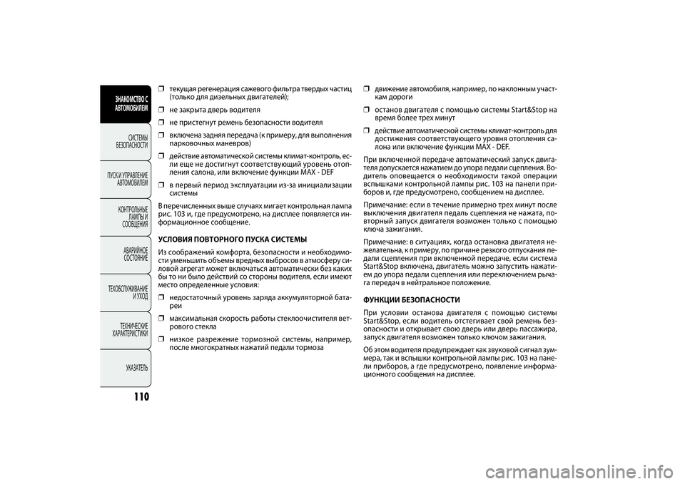 FIAT DOBLO COMBI 2014 Руководство по эксплуатации и техобслуживанию (in Russian) 110
ЗНАКОМСТВО С
АВТОМОБИЛЕМ
СИСТЕМЫ
БЕЗОПАСНОСТИ
ПУСК И УПРАВЛЕНИЕ
АВТОМОБИЛЕМ
КОНТРОЛЬНЫЕ
ЛАМПЫ И
СООБЩЕ FIAT DOBLO COMBI 2014 Руководство по эксплуатации и техобслуживанию (in Russian) 110
ЗНАКОМСТВО С
АВТОМОБИЛЕМ
СИСТЕМЫ
БЕЗОПАСНОСТИ
ПУСК И УПРАВЛЕНИЕ
АВТОМОБИЛЕМ
КОНТРОЛЬНЫЕ
ЛАМПЫ И
СООБЩЕ