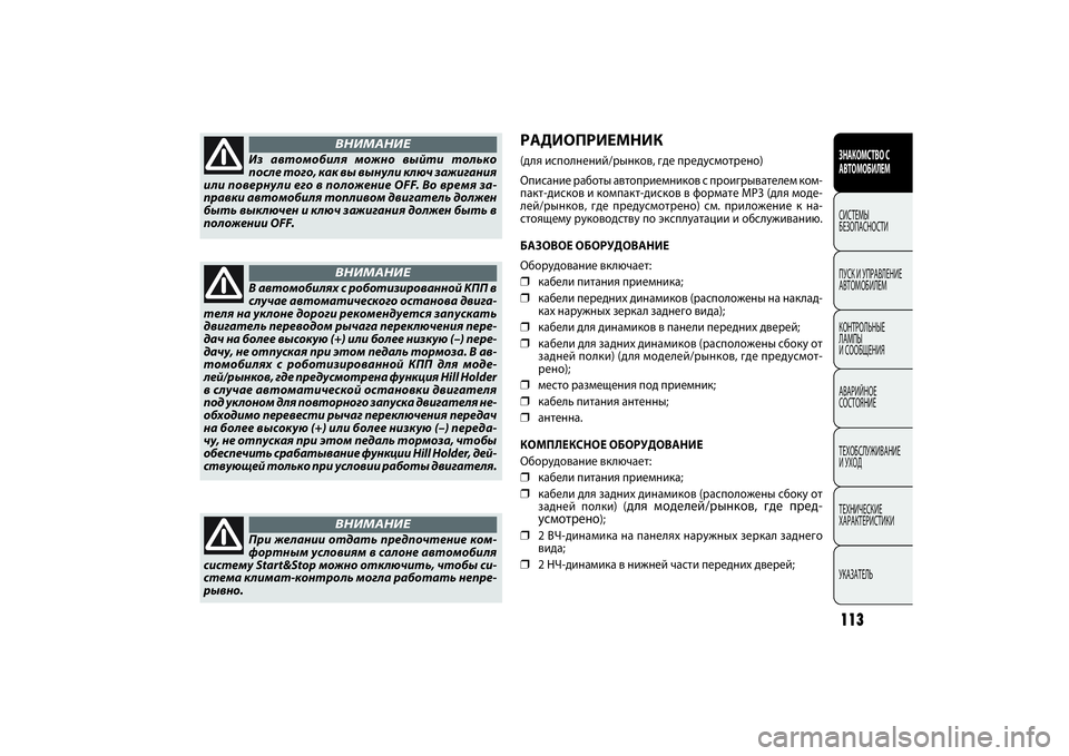 FIAT DOBLO COMBI 2014 Руководство по эксплуатации и техобслуживанию (in Russian) 113ЗНАКОМСТВО С
АВТОМОБИЛЕМСИСТЕМЫ
БЕЗОПАСНОСТИ
ПУСК И УПРАВЛЕНИЕ
АВТОМОБИЛЕМ
КОНТРОЛЬНЫЕ
ЛАМПЫ
И СООБЩЕН FIAT DOBLO COMBI 2014 Руководство по эксплуатации и техобслуживанию (in Russian) 113ЗНАКОМСТВО С
АВТОМОБИЛЕМСИСТЕМЫ
БЕЗОПАСНОСТИ
ПУСК И УПРАВЛЕНИЕ
АВТОМОБИЛЕМ
КОНТРОЛЬНЫЕ
ЛАМПЫ
И СООБЩЕН