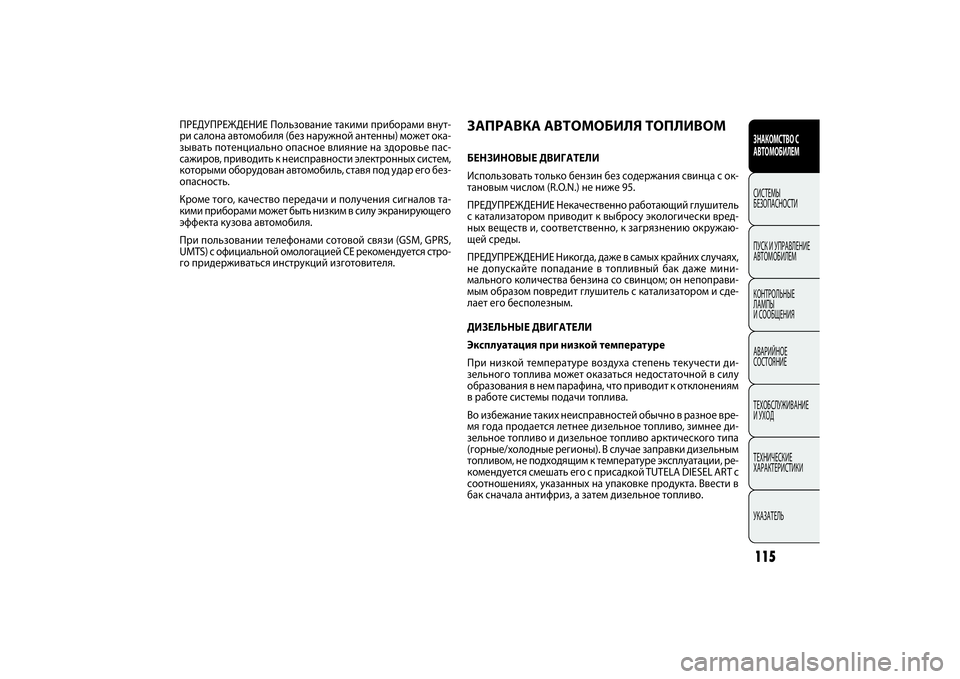 FIAT DOBLO COMBI 2014 Руководство по эксплуатации и техобслуживанию (in Russian) 115ЗНАКОМСТВО С
АВТОМОБИЛЕМСИСТЕМЫ
БЕЗОПАСНОСТИ
ПУСК И УПРАВЛЕНИЕ
АВТОМОБИЛЕМ
КОНТРОЛЬНЫЕ
ЛАМПЫ
И СООБЩЕН FIAT DOBLO COMBI 2014 Руководство по эксплуатации и техобслуживанию (in Russian) 115ЗНАКОМСТВО С
АВТОМОБИЛЕМСИСТЕМЫ
БЕЗОПАСНОСТИ
ПУСК И УПРАВЛЕНИЕ
АВТОМОБИЛЕМ
КОНТРОЛЬНЫЕ
ЛАМПЫ
И СООБЩЕН