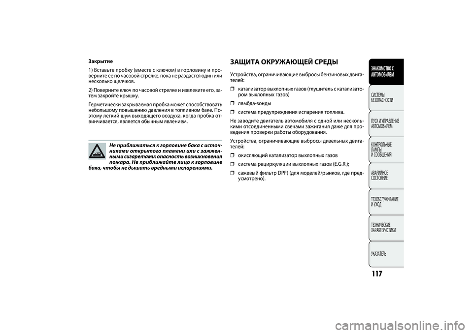 FIAT DOBLO COMBI 2014 Руководство по эксплуатации и техобслуживанию (in Russian) 117ЗНАКОМСТВО С
АВТОМОБИЛЕМСИСТЕМЫ
БЕЗОПАСНОСТИ
ПУСК И УПРАВЛЕНИЕ
АВТОМОБИЛЕМ
КОНТРОЛЬНЫЕ
ЛАМПЫ
И СООБЩЕН FIAT DOBLO COMBI 2014 Руководство по эксплуатации и техобслуживанию (in Russian) 117ЗНАКОМСТВО С
АВТОМОБИЛЕМСИСТЕМЫ
БЕЗОПАСНОСТИ
ПУСК И УПРАВЛЕНИЕ
АВТОМОБИЛЕМ
КОНТРОЛЬНЫЕ
ЛАМПЫ
И СООБЩЕН