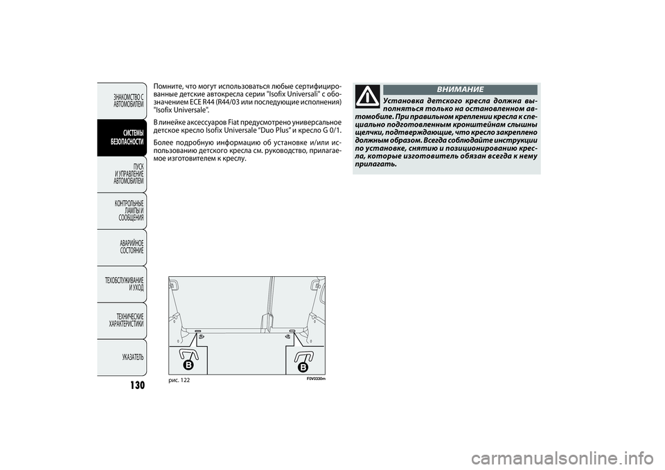 FIAT DOBLO COMBI 2014 Руководство по эксплуатации и техобслуживанию (in Russian) 130
ЗНАКОМСТВО С
АВТОМОБИЛЕМ
СИСТЕМЫ
БЕЗОПАСНОСТИ
ПУСК
И УПРАВЛЕНИЕ
АВТОМОБИЛЕМ
КОНТРОЛЬНЫЕ
ЛАМПЫ И
СООБЩ FIAT DOBLO COMBI 2014 Руководство по эксплуатации и техобслуживанию (in Russian) 130
ЗНАКОМСТВО С
АВТОМОБИЛЕМ
СИСТЕМЫ
БЕЗОПАСНОСТИ
ПУСК
И УПРАВЛЕНИЕ
АВТОМОБИЛЕМ
КОНТРОЛЬНЫЕ
ЛАМПЫ И
СООБЩ
