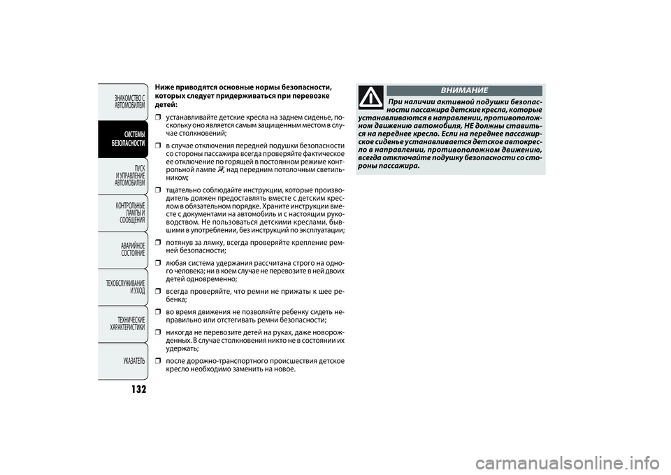 FIAT DOBLO COMBI 2014  Руководство по эксплуатации и техобслуживанию (in Russian) 132
ЗНАКОМСТВО С 
АВТОМОБИЛЕМ
СИСТЕМЫ 
БЕЗОПАСНОСТИ
ПУСК 
И УПРАВЛЕНИЕ 
АВТОМОБИЛЕМ
КОНТРОЛЬНЫЕ 
ЛАМПЫ И 
СООБЩ