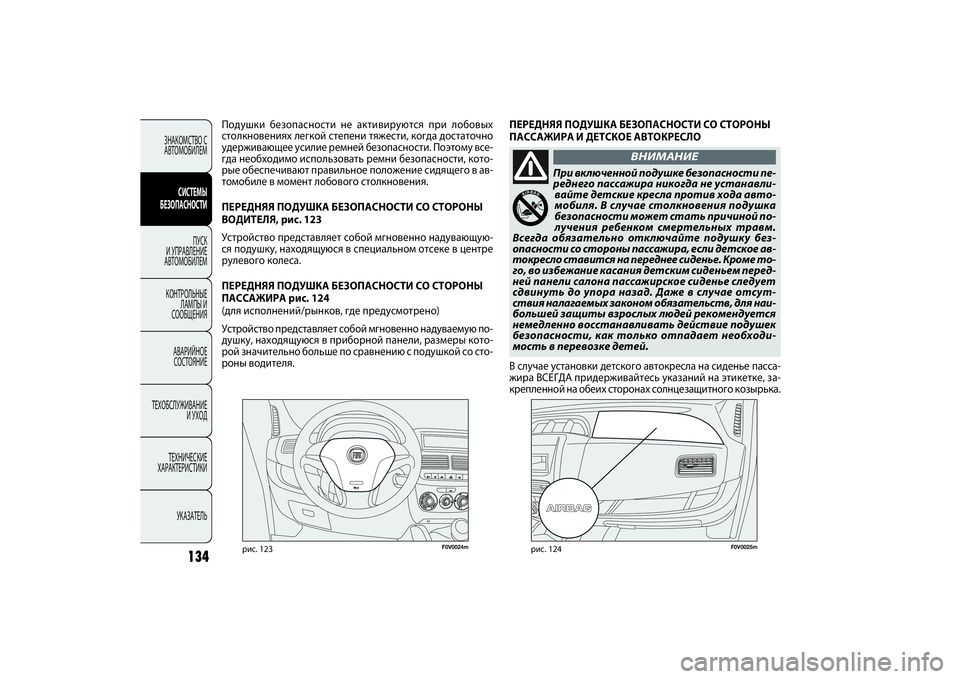 FIAT DOBLO COMBI 2014  Руководство по эксплуатации и техобслуживанию (in Russian) F0V0024m
рис. 123
F0V0025m
рис. 124
Подушки безопасности не активируются при лобовых
столкновениях легкой степени тяжес