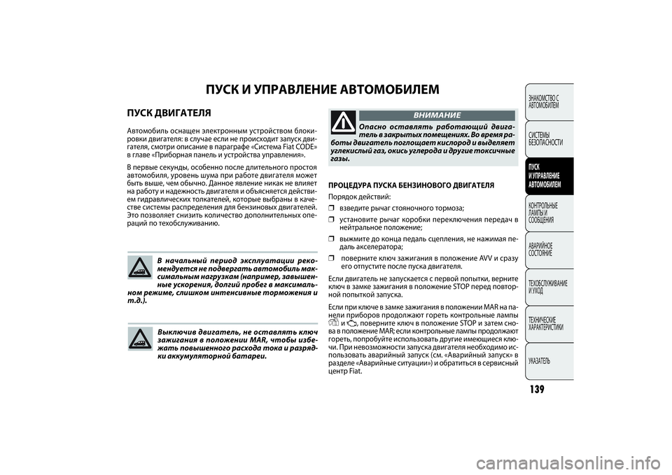 FIAT DOBLO COMBI 2014 Руководство по эксплуатации и техобслуживанию (in Russian) 139ЗНАКОМСТВО С
АВТОМОБИЛЕМСИСТЕМЫ
БЕЗОПАСНОСТИПУСК
И УПРАВЛЕНИЕ
АВТОМОБИЛЕМКОНТРОЛЬНЫЕ
ЛАМПЫ И
СООБЩЕН FIAT DOBLO COMBI 2014 Руководство по эксплуатации и техобслуживанию (in Russian) 139ЗНАКОМСТВО С
АВТОМОБИЛЕМСИСТЕМЫ
БЕЗОПАСНОСТИПУСК
И УПРАВЛЕНИЕ
АВТОМОБИЛЕМКОНТРОЛЬНЫЕ
ЛАМПЫ И
СООБЩЕН