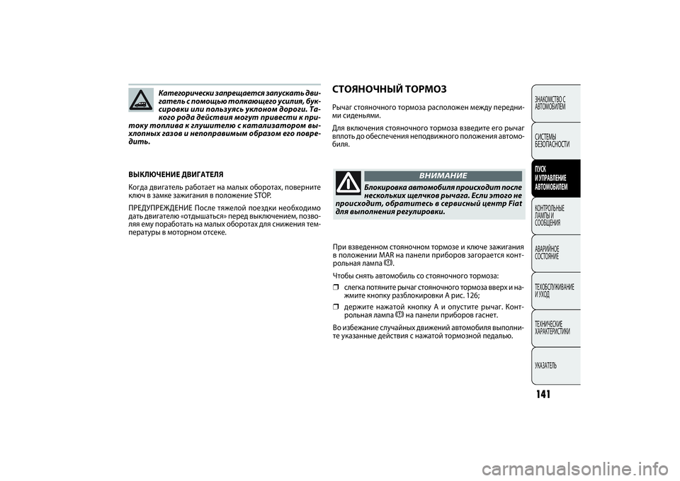 FIAT DOBLO COMBI 2014 Руководство по эксплуатации и техобслуживанию (in Russian) 141ЗНАКОМСТВО С
АВТОМОБИЛЕМСИСТЕМЫ
БЕЗОПАСНОСТИПУСК
И УПРАВЛЕНИЕ
АВТОМОБИЛЕМКОНТРОЛЬНЫЕ
ЛАМПЫ И
СООБЩЕН FIAT DOBLO COMBI 2014 Руководство по эксплуатации и техобслуживанию (in Russian) 141ЗНАКОМСТВО С
АВТОМОБИЛЕМСИСТЕМЫ
БЕЗОПАСНОСТИПУСК
И УПРАВЛЕНИЕ
АВТОМОБИЛЕМКОНТРОЛЬНЫЕ
ЛАМПЫ И
СООБЩЕН
