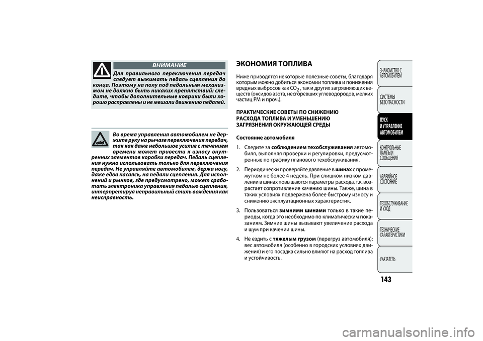 FIAT DOBLO COMBI 2014 Руководство по эксплуатации и техобслуживанию (in Russian) 143ЗНАКОМСТВО С
АВТОМОБИЛЕМСИСТЕМЫ
БЕЗОПАСНОСТИПУСК
И УПРАВЛЕНИЕ
АВТОМОБИЛЕМКОНТРОЛЬНЫЕ
ЛАМПЫ И
СООБЩЕН FIAT DOBLO COMBI 2014 Руководство по эксплуатации и техобслуживанию (in Russian) 143ЗНАКОМСТВО С
АВТОМОБИЛЕМСИСТЕМЫ
БЕЗОПАСНОСТИПУСК
И УПРАВЛЕНИЕ
АВТОМОБИЛЕМКОНТРОЛЬНЫЕ
ЛАМПЫ И
СООБЩЕН