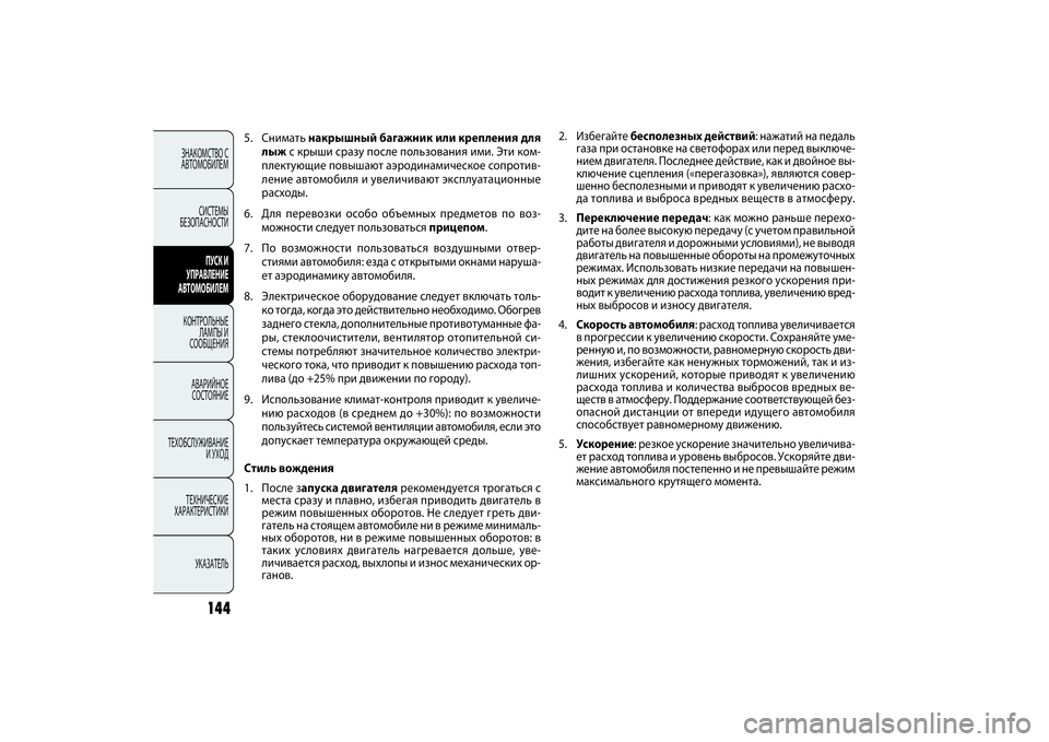 FIAT DOBLO COMBI 2014 Руководство по эксплуатации и техобслуживанию (in Russian) 144
ЗНАКОМСТВО С
АВТОМОБИЛЕМ
СИСТЕМЫ
БЕЗОПАСНОСТИ
ПУСК И
УПРАВЛЕНИЕ
АВТОМОБИЛЕМ
КОНТРОЛЬНЫЕ
ЛАМПЫ И
СООБЩ FIAT DOBLO COMBI 2014 Руководство по эксплуатации и техобслуживанию (in Russian) 144
ЗНАКОМСТВО С
АВТОМОБИЛЕМ
СИСТЕМЫ
БЕЗОПАСНОСТИ
ПУСК И
УПРАВЛЕНИЕ
АВТОМОБИЛЕМ
КОНТРОЛЬНЫЕ
ЛАМПЫ И
СООБЩ
