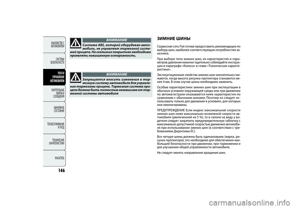 FIAT DOBLO COMBI 2014 Руководство по эксплуатации и техобслуживанию (in Russian) 146
ЗНАКОМСТВО С
АВТОМОБИЛЕМ
СИСТЕМЫ
БЕЗОПАСНОСТИ
ПУСК И
УПРАВЛЕНИЕ
АВТОМОБИЛЕМ
КОНТРОЛЬНЫЕ
ЛАМПЫ И
СООБЩ FIAT DOBLO COMBI 2014 Руководство по эксплуатации и техобслуживанию (in Russian) 146
ЗНАКОМСТВО С
АВТОМОБИЛЕМ
СИСТЕМЫ
БЕЗОПАСНОСТИ
ПУСК И
УПРАВЛЕНИЕ
АВТОМОБИЛЕМ
КОНТРОЛЬНЫЕ
ЛАМПЫ И
СООБЩ