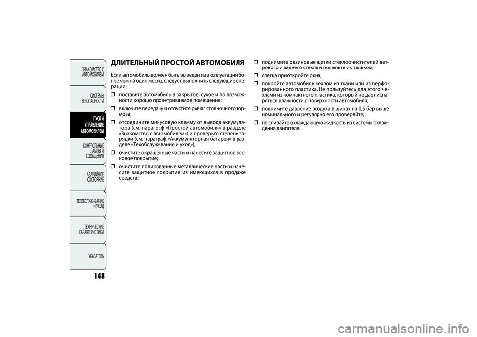 FIAT DOBLO COMBI 2014 Руководство по эксплуатации и техобслуживанию (in Russian) 148
ЗНАКОМСТВО С
АВТОМОБИЛЕМ
СИСТЕМЫ
БЕЗОПАСНОСТИ
ПУСК И
УПРАВЛЕНИЕ
АВТОМОБИЛЕМ
КОНТРОЛЬНЫЕ
ЛАМПЫ И
СООБЩ FIAT DOBLO COMBI 2014 Руководство по эксплуатации и техобслуживанию (in Russian) 148
ЗНАКОМСТВО С
АВТОМОБИЛЕМ
СИСТЕМЫ
БЕЗОПАСНОСТИ
ПУСК И
УПРАВЛЕНИЕ
АВТОМОБИЛЕМ
КОНТРОЛЬНЫЕ
ЛАМПЫ И
СООБЩ